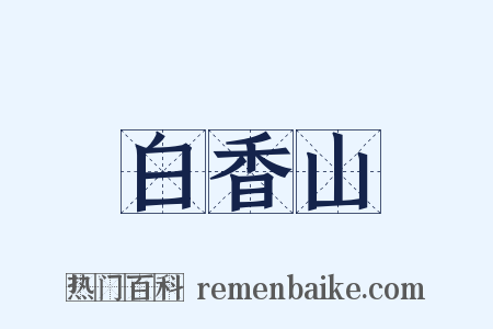 白香山是什么意思的图片